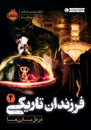 دانلود کتاب فرزندان تاریکی 4: در دل بارن‌ها