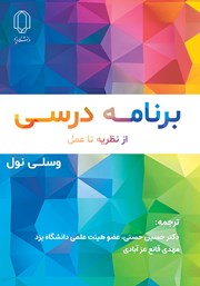 دانلود کتاب برنامه درسی از نظریه تا عمل