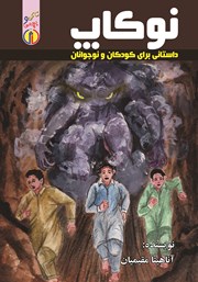 معرفی و دانلود کتاب نوکاپ