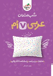 دانلود کتاب شب امتحان عربی هفتم