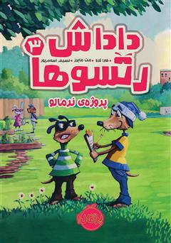 معرفی و دانلود کتاب داداش رتسوها 3: پروژه‌ی نرمالو