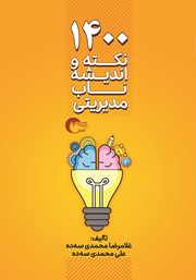 دانلود کتاب 1400 نکته و اندیشه ناب مدیریتی