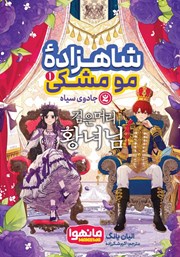 شاهزاده مو مشکی - جلد اول