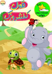 معرفی و دانلود کتاب صوتی قول کفشدوزک