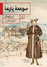 دانلود کتاب صومعه پارما