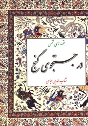 دانلود کتاب در جستجوی گنج