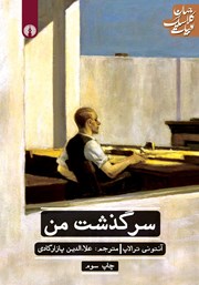 دانلود کتاب سرگذشت من