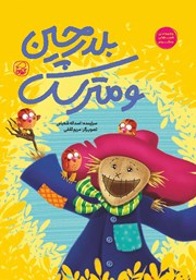 دانلود کتاب بلدرچین و مترسک