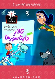 معرفی و دانلود کتاب صوتی تالار دایناسورها: مدرسه پرماجرا 7