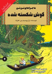 معرفی و دانلود کتاب صوتی گوش شکسته شده