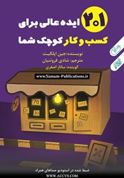 دانلود کتاب صوتی 201 ایده عالی برای کسب و کار کوچک شما