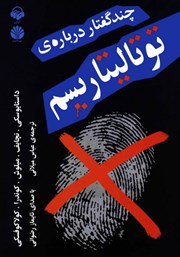 دانلود کتاب صوتی چند گفتار درباره توتالیتاریسم