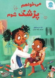 دانلود کتاب می‌خواهم پزشک شوم