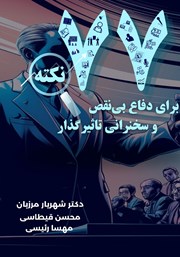 دانلود کتاب 77 نکته برای دفاع بی‌نقص و سخنرانی تاثیرگذار