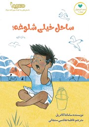 معرفی و دانلود کتاب ساحل خیلی شلوغه!