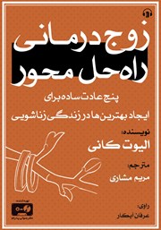 دانلود کتاب صوتی زوج درمانی راه حل محور