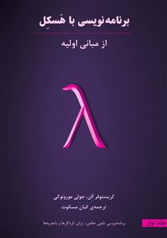 دانلود کتاب برنامهنویسی با هسکل، از مبانی اولیه: جلد اول