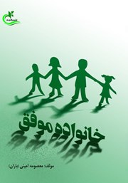 معرفی و دانلود کتاب خانواده موفق