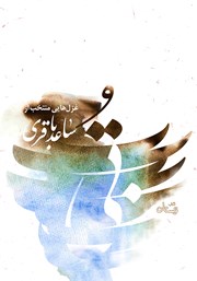 دانلود کتاب صوتی بی‌تو: غزل‌هایی منتخب از ساعد باقری