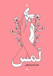 دانلود کتاب لمس