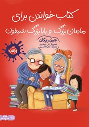دانلود کتاب خواندن برای مامان‌ بزرگ و بابابزرگ شیطون