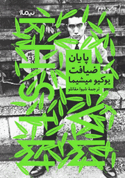 دانلود کتاب پایان ضیافت