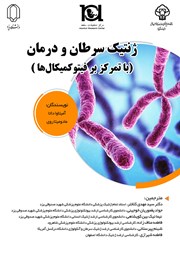 دانلود کتاب ژنتیک سرطان و درمان (با تمرکز بر فیتوکمیکال‌ها)