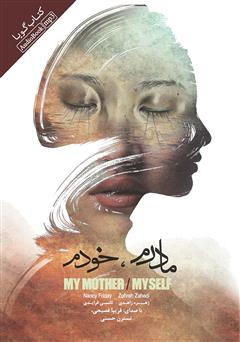 دانلود کتاب صوتی مادرم، خودم