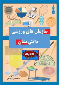 دانلود کتاب سازمان‌های ورزشی دانش بنیان