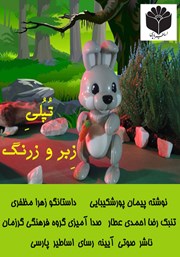 دانلود کتاب صوتی تپلی زبر و زرنگ