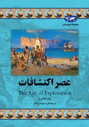 دانلود کتاب عصر اکتشافات