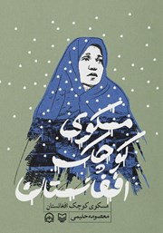 دانلود کتاب صوتی مسکوی کوچک افغانستان