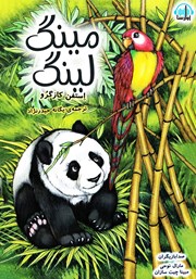 دانلود کتاب صوتی مینگ لینگ