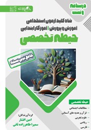 دانلود کتاب شاه کلید آزمون استخدامی آموزش و پرورش آموزگار ابتدایی