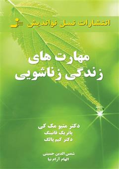 دانلود کتاب مهارت‌های زندگی زناشویی