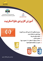 دانلود کتاب آموزش کاربردی جاوا اسکریپت