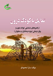 معرفی و دانلود کتاب تعامل با کودک درون