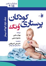 دانلود کتاب درسنامه پرستارى کودکان ونگ جلد دوم: کودک بیمار