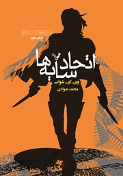 دانلود کتاب اتحاد سایه‌ها