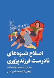 دانلود کتاب اصلاح شیوه‌های نادرست فرزندپروری