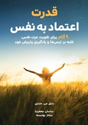دانلود کتاب قدرت اعتماد به نفس