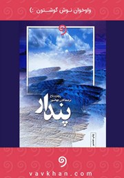 دانلود کتاب صوتی پندار