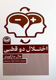 دانلود کتاب اختلال دوقطبی