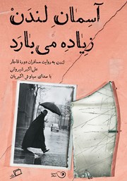 دانلود کتاب صوتی آسمان لندن زیاده می‌بارد