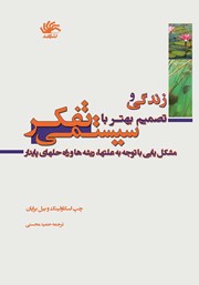 دانلود کتاب زندگی و تصمیم بهتر با تفکر سیستمی