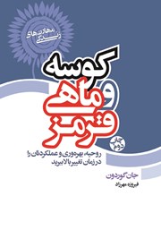دانلود کتاب کوسه و ماهی قرمز