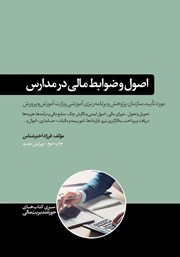 دانلود کتاب اصول و ضوابط مالی در مدارس