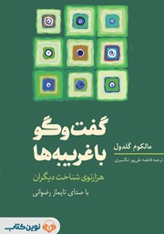 معرفی و دانلود کتاب صوتی گفت و گو با غریبه‌ها