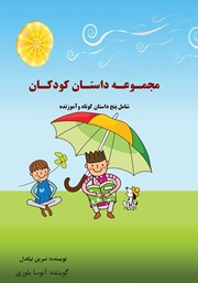 دانلود کتاب صوتی مجموعه داستان کودکان: پنج داستان کوتاه و آموزنده