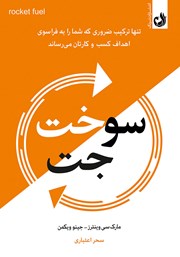دانلود کتاب صوتی سوخت جت